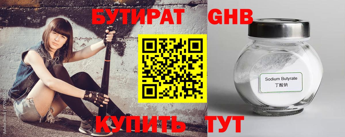 БУТИРАТ GHB  БУТИРАТ  Чайковский 
