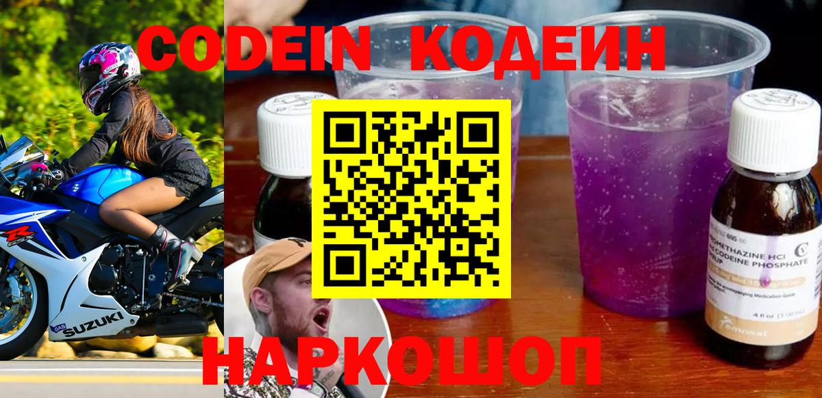 Кодеин напиток Lean (лин) Чайковский